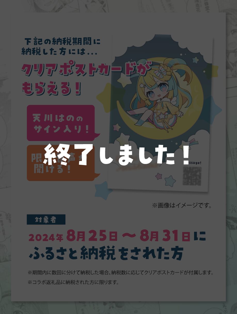 天川はの×新見市 はの一年越しの新見！まちスパ限定返礼品コラボ！のキャンペーン画像